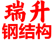 浙江瑞升钢结构有限公司